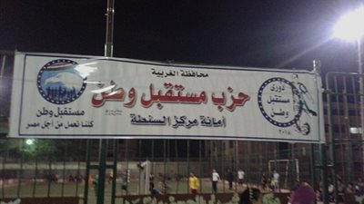 مستقبل وطن بالغربية ينظم دورى كرة قدم فى مركز السنطة 