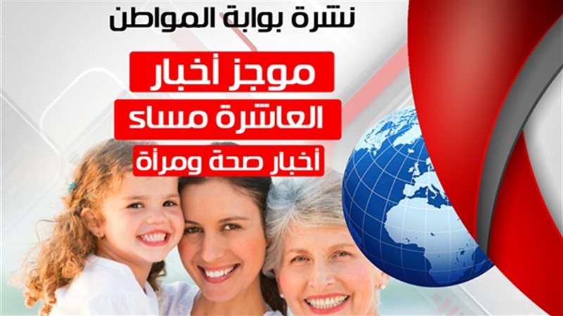 نشرة أخبار الصحة