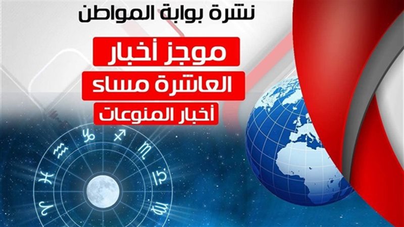 نشرة المنوعات المسائية