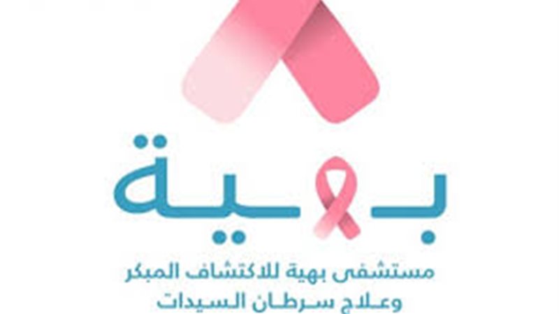 مؤسسة بهية