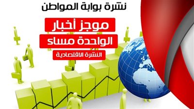 أهم أخبار الاقتصاد الساعة الواحدة ظهر الإثنين 16/ 7 / 2018