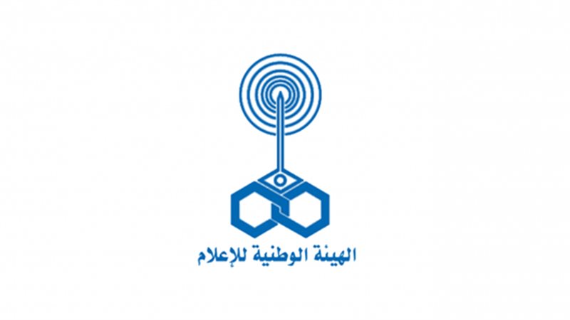 الهيئة الوطنية للاعلام
