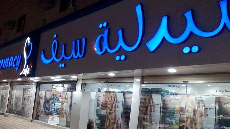 صيدليات سيف 