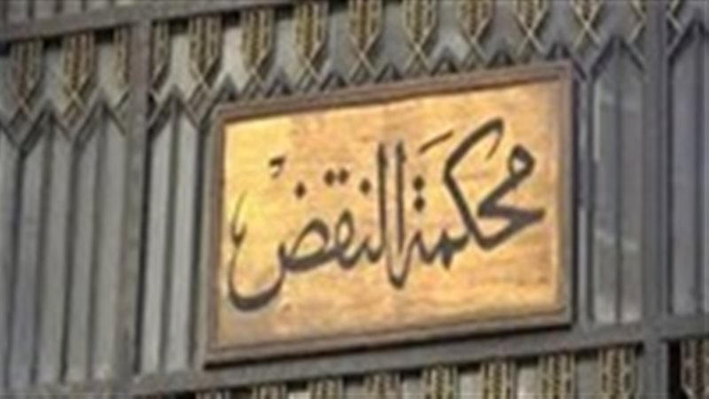 محكمة النقض 