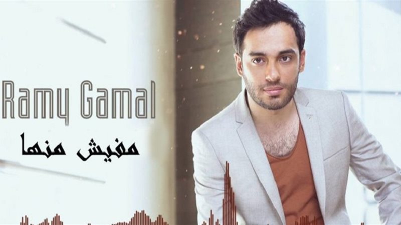 رامي جمال 