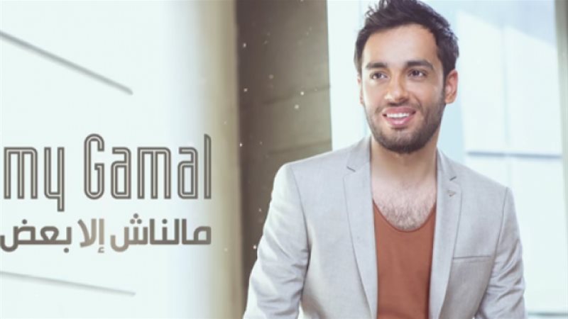 رامي جمال