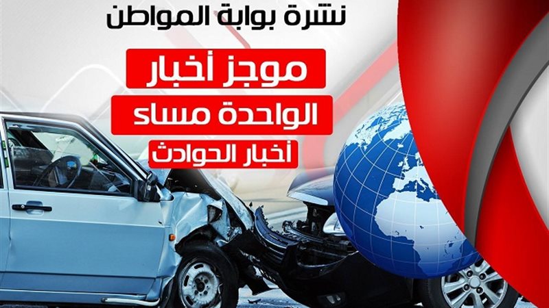 أهم أخبار الحوادث