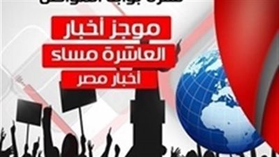أهم أخبار مصر المسائية.. الأربعاء 18 يوليو 2018