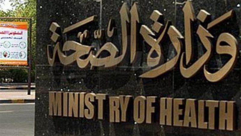  وزارة الصحة
