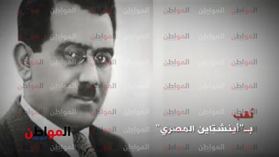 خطأ من قناة Extra News في تاريخ علي مصطفى مشرفة و أينشتاين