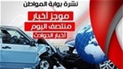 نشرة أخبار الحوادث منتصف الخميس 19-7-2018