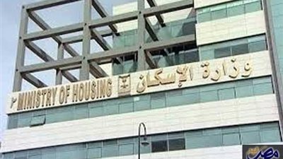 وزارة الإسكان: لا صحة لما ورد عن بيع 46 فيلا بـ 