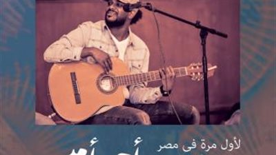 أحمد أمين يحيي حفلاً سودانيًا في ساقية الصاوي