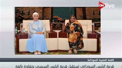 فيديو.. قرينة الرئيس السودانى تستقبل السيدة الأولي في الخرطوم 