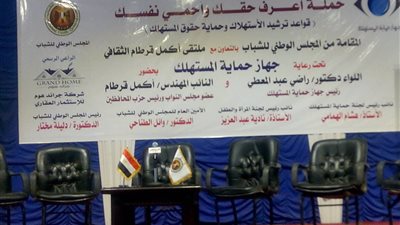 برعاية جهاز حماية المستهلك.. 