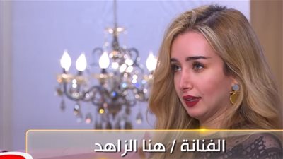 فيديو.. تعرف على الكلمة التي تُثير غضب هنا الزاهد
