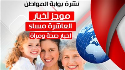 أهم أخبار الصحة والمرأة المسائية.. الجمعة 20 يوليو 2018