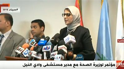 بث مباشر.. المؤتمر الصحفي لوزيرة الصحة مع مدير مستشفى وادي النيل