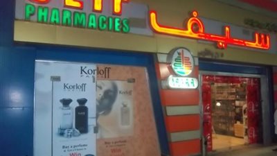 تعرف على أرقام وعناوين صيدليات سيف بالقاهرة 