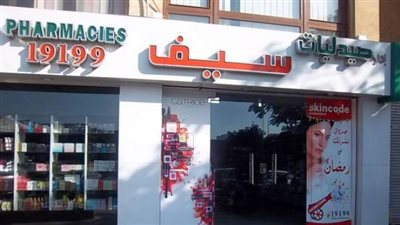 دليل عناوين وأرقام صيدليات سيف في القاهرة