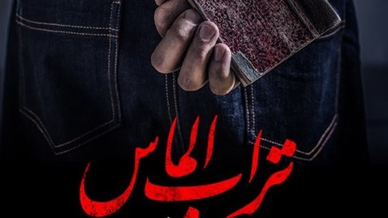 أفيش تراب الماس