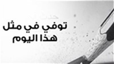 إنفوجراف.. توفي في مثل هذا اليوم 