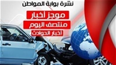 نشرة أخبار الحوادث منتصف الإثنين 23 / 7 / 2018