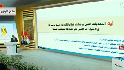 وزير الكهرباء يستعرض المشروعات التى تم تنفيذها منذ يونيو 2014