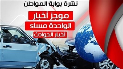 نشرة أخبار الحوادث الساعة الواحدة ظهر الثلاثاء 24 / 7 / 2018