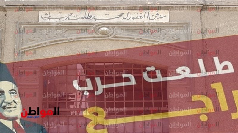 طلعت حرب راجع