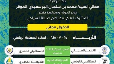 صورة.. اللجنة المنظمة لدورة صلالة تقرر فتح المدرجات مجاناً للجماهير
