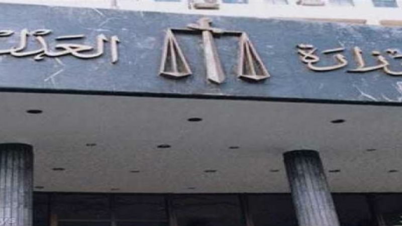 وزارة العدل 