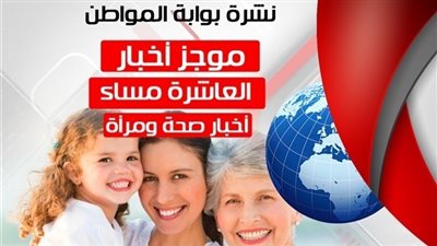 أهم أخبار الصحة والمرأة المسائية.. الاربعاء 25 يوليو 2018