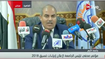 بث مباشر.. مؤتمر الأزهر حول تنسيق الجامعة لـ 2018