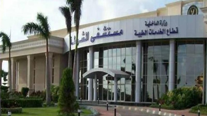 مستشفى الشرطة بالإسكندرية