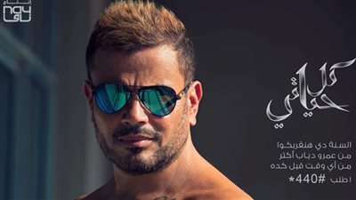 فيديو .. عمرو دياب يطرح أولى أغاني ألبوم 2018 