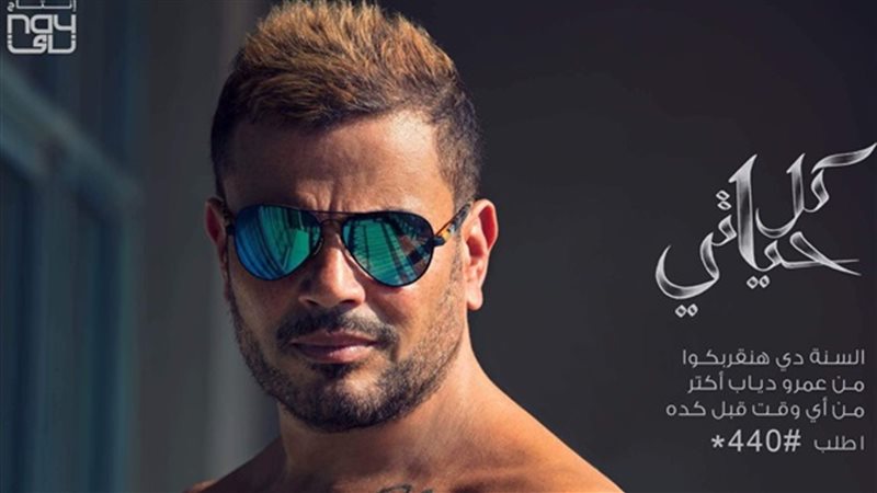 ألبوم عمرو دياب 2018