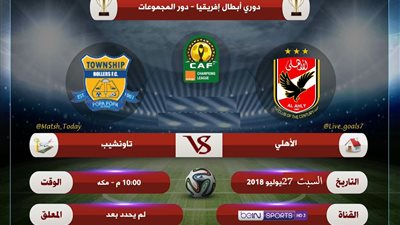 القنوات المفتوحة الناقلة لمباراة الاهلي وتاونيب السبت 28-7-2018