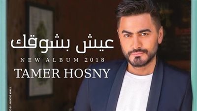 عيش بشوقك لـ 