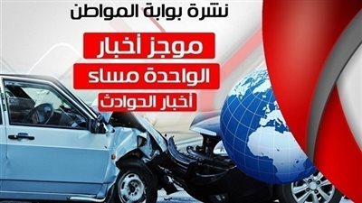 نشرة أخبار الحوادث الساعة الواحدة ظهر السبت 28 / 7 / 2018