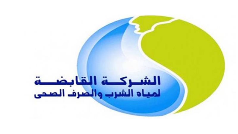 شركة مياه الشرب والصرف