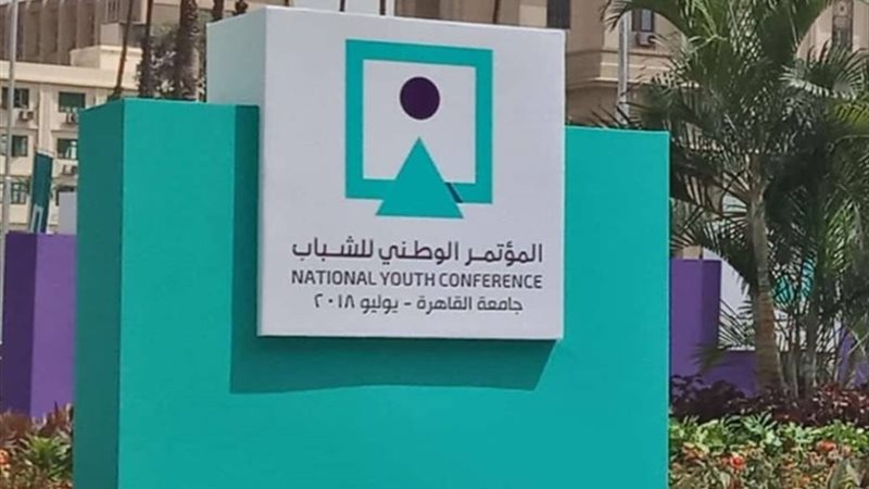 مؤتمر الشباب جامعة