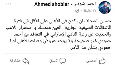 صورة.. شوبير يكشف حقيقة انضمام حسين الشحات لـ