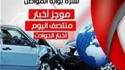 أهم أخبار الحوادث منتصف اليوم الإثنين 29/7/2018