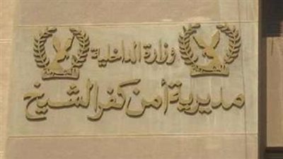 السيرة الذاتية لـ مدير أمن كفر الشيخ