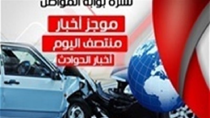 نشرة حوادث بوابة