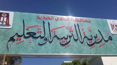 تعليم الوادي الجديد يكرم 91 متميزًا بـ التعليم العام والفني والتربية الخاصة
