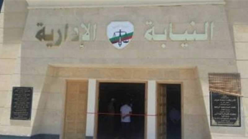  النيابة الإدارية