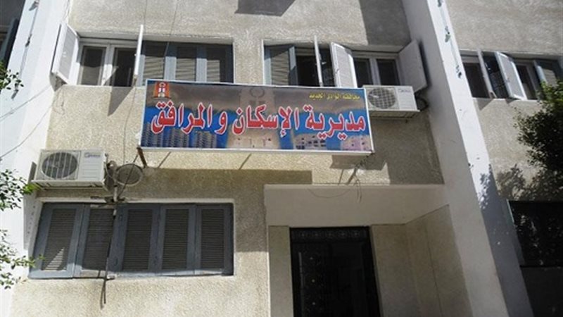 مديرية الإسكان