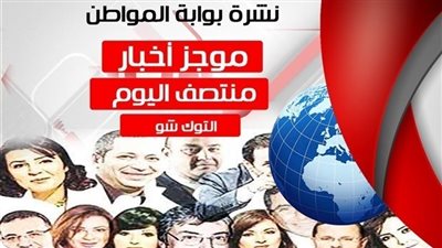 أهم أخبار التوك شو منتصف اليوم الأربعاء 1/ 8/ 2018
